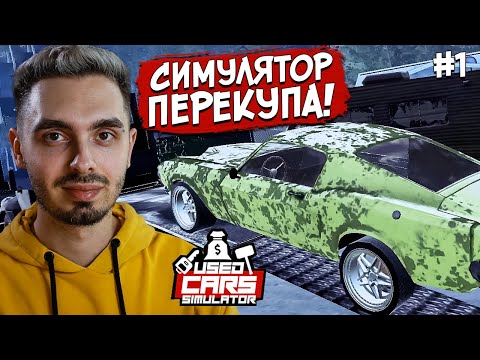 Видео: Новый Симулятор Перекупа! | Used Cars Simulator Demo #1