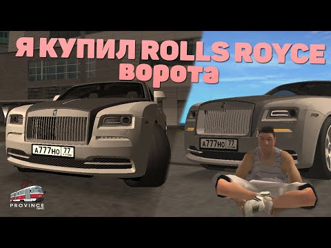 Видео: Я КУПИЛ ROLLS ROYCE WRAITH (ВОРОТА) | MTA PROVINCE