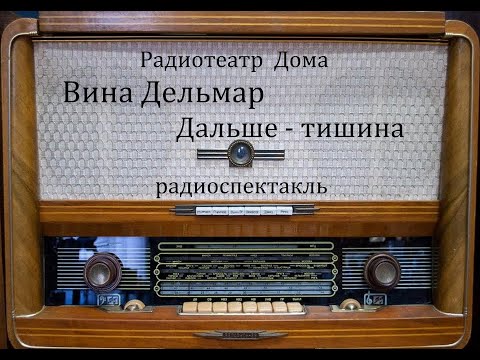 Видео: Дальше - тишина.  Вина Дельмар.  Радиоспектакль 1976год.