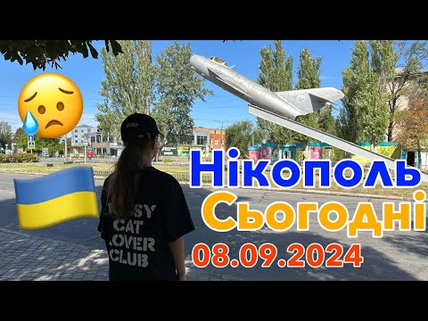 Видео: НІКОПОЛЬ СЬОГОДНІ😢ТАКІ РЕАЛІЇ ЖИТТЯ..8.09.2024🇺🇦