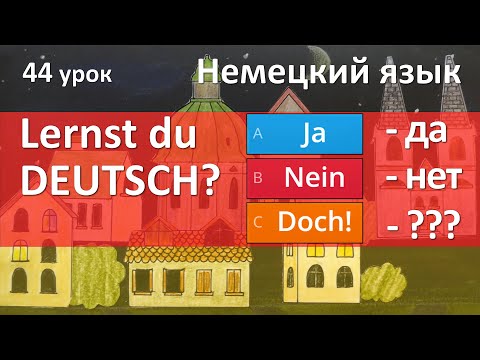 Видео: Немецкий язык, 44 урок. Ja, nein, doch!