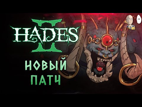 Видео: ФИНАЛЬНЫЙ (?!) БОСС ОЛИМПА! Проходим новый патч в Хадесе! | Hades II #47