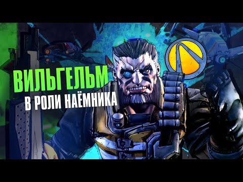 Видео: Borderlands the Pre-Sequel! Вильгельм. Разбор Искателей Хранилища