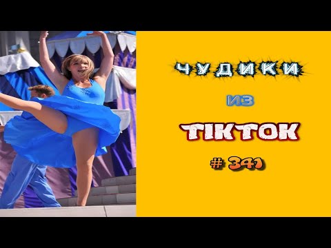 Видео: 😎 ЧУДИКИ ИЗ ТIК ТОК 😎Top TikTok 2023 №341 (тик ток видео)