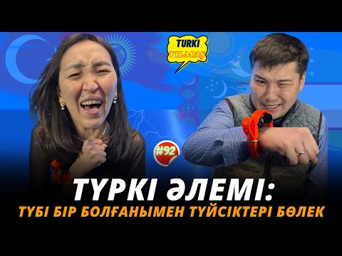 Видео: Тәуірбек Бозекенов & Айжан Жамбылбай. Turkı tılmash lite - 92