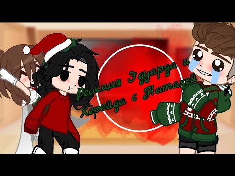 Видео: ||Реакция Эдуарда и Херейда с Натахой||~посмотри описание)