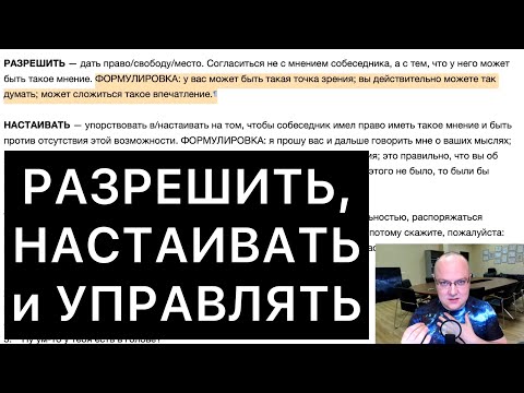 Видео: РАЗРЕШИТЬ, НАСТАИВАТЬ и УПРАВЛЯТЬ