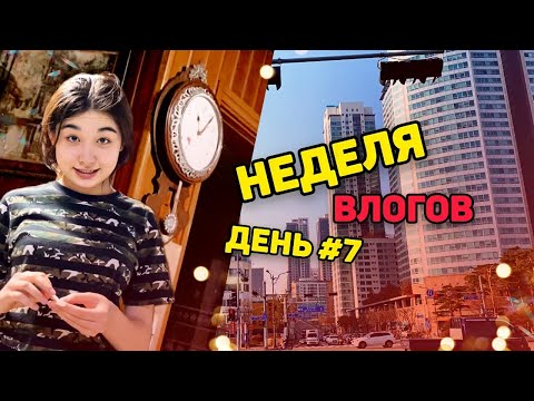 Видео: Эксперемент с ваксингом на Алексе/Неделя влогов. День 7/일주일영상 7일차/KOREA VLOG