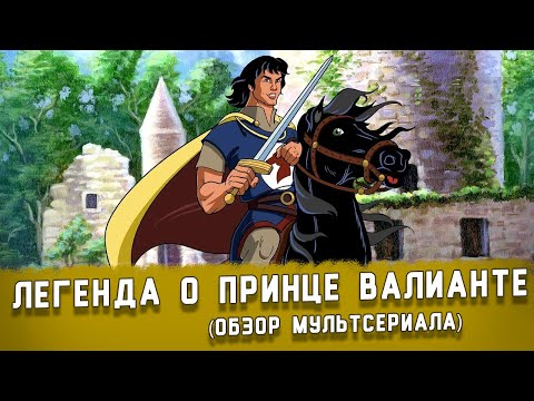 Видео: ЛЕГЕНДА О ПРИНЦЕ ВАЛИАНТЕ: ЗАБЫТЫЙ ШЕДЕВР О РЫЦАРЕ ОТВАЖНОЕ СЕРДЦЕ