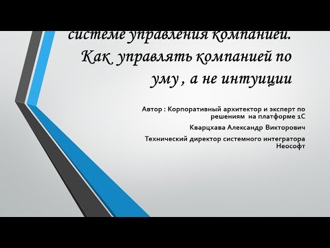 Видео: Размышление об идеальной системе управления компанией. Как  управлять компанией рационально