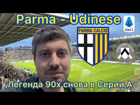 Видео: Знаменитый клуб снова в Серии А. Выезд на Парма - Удинезе. Невероятный камбэк!