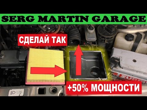 Видео: Мощность двигателя сразу увеличится если СДЕЛАТЬ ЭТО