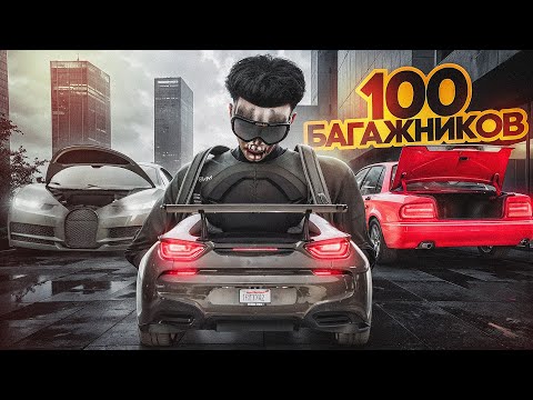 Видео: ОБЫСКАЛ 100 БАГАЖНИКОВ и ЗАРАБОТАЛ... МАДЖЕСТИК РП (MAJESTIC RP)