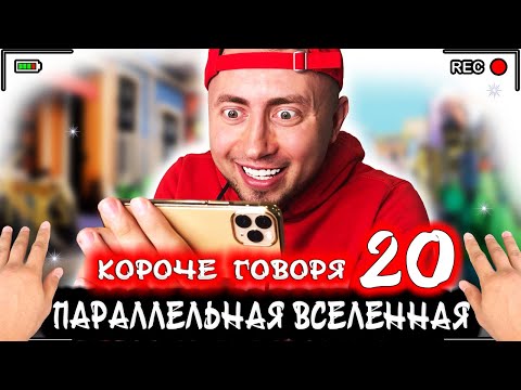 Видео: Короче говоря, я в параллельной вселенной 20 [От первого лица] Другой мир наоборот