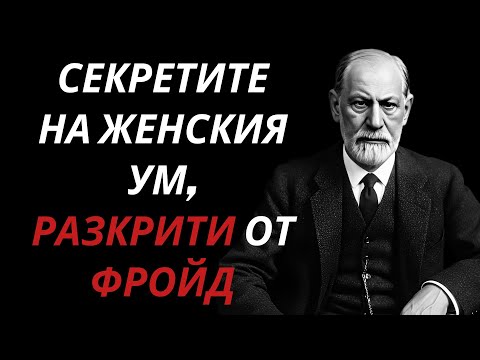 Видео: Скрити истини на Фройд за женския ум (това, което тя не може да контролира)