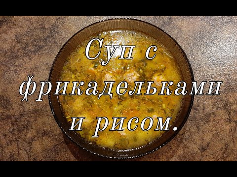 Видео: Суп с фрикадельками и рисом.