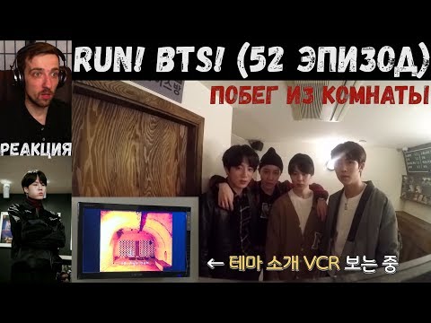 Видео: Бегите, БТС (52 эпизод) [RUS SUB] | Побег из комнаты | РЕАКЦИЯ | Бегите! BTS! / Run! BTS!