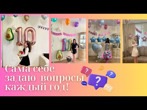 Видео: Задаю себе одни и те же вопросы каждый год ! || RENNI