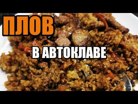 Видео: ЛУЧШИЙ рецепт плова в автоклаве! Готовим с FANSEL 2