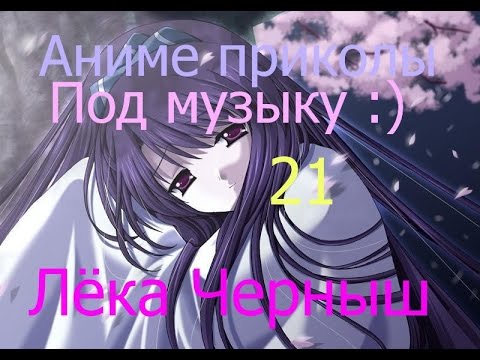 Видео: Аниме приколы под музыку :) 21