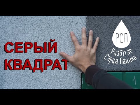 Видео: Разбітае сэрца пацана - Серый квадрат