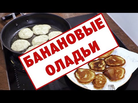 Видео: Готовим банановые оладьи. Утка и кот помогают