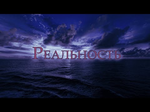 Видео: URALSKY DVOR - REALNOST / УРАЛЬСКИЙ ДВОР - РЕАЛЬНОСТЬ