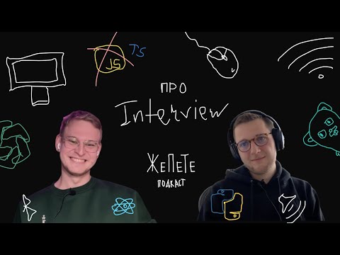 Видео: #1 | Про співбесіди | Подкаст ЖеПеТе