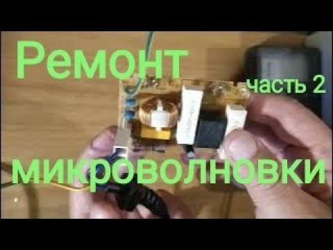 Видео: ∆2 Ремонт микроволновки + тестер стабилитронов.