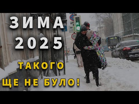 Видео: ТАКОЇ ЗИМИ ЩЕ НЕ БУЛО?! Погода на зиму 2024 - 2025 року