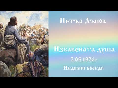 Видео: Избавената душа - 2.5.1926г.  Петър Дънов