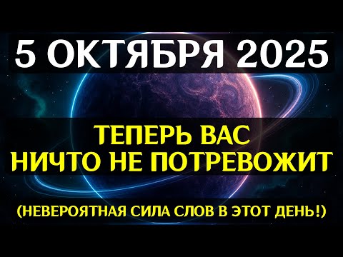 Видео: НЕВЕРОЯТНО! 5 ОКТЯБРЯ ВСЕЛЕННАЯ СНИМАЕТ ЗАВЕСУ ТАЙН — готовься к судьбоносному переходу!