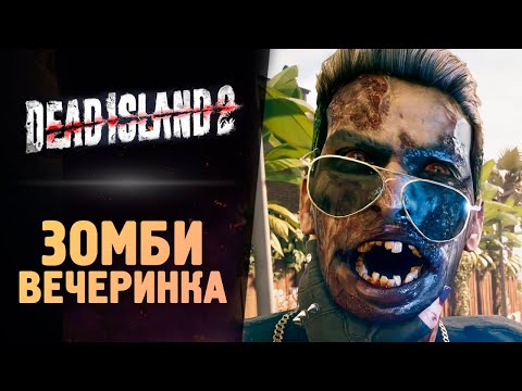 Видео: ДОМ ЗОМБИ СТРИМЕРОВ - Dead Island 2 - Прохождение #2