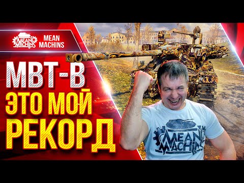 Видео: MBT-B — MeanMachins ПОБИЛ РЕКОРД НА ТАНКЕ ● СТРАШНЫЙ ПО СИЛЕ БАРАБАН  ● ЛучшееДляВас