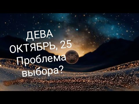 Видео: ДЕВА ОКТЯБРЬ 2025 года Основные сферы жизни