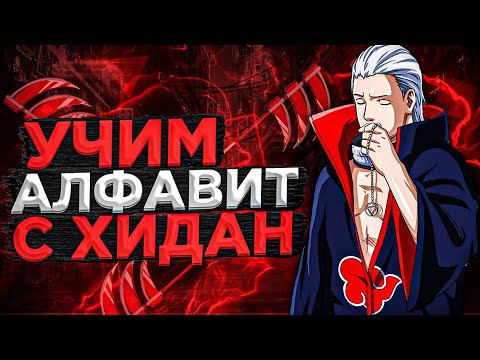 Видео: Учим алфавит с ХИДАН // Аниме Азбука // Аниме Наруто