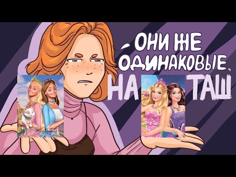 Видео: ОБЗОР МУЛЬТФИЛЬМОВ БАРБИ| Принцесса и Поп-Звезда|Part 5