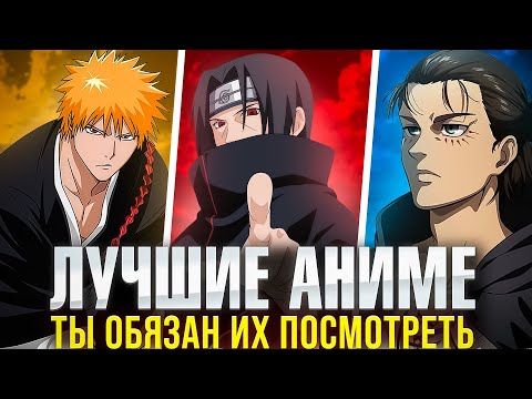Видео: ЛУЧШИЕ АНИМЕ ВСЕХ ВРЕМЕН 