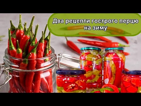 Видео: Два способи приготування маринованого  гострого перцю на зиму