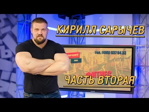 Видео: Кирилл Сарычев: как пожать заветную "сотку", какой режим питания и добавки нужны пауэрлифтерам