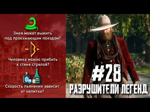 Видео: RDR 2 - РАЗРУШИТЕЛИ ЛЕГЕНД #28