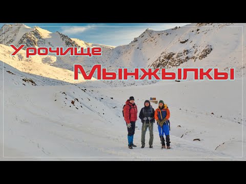 Видео: Мынжылкы