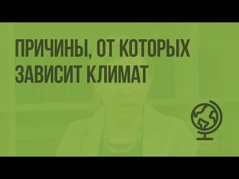 Видео: Причины, от которых зависит климат. Видеоурок по географии 6 класс