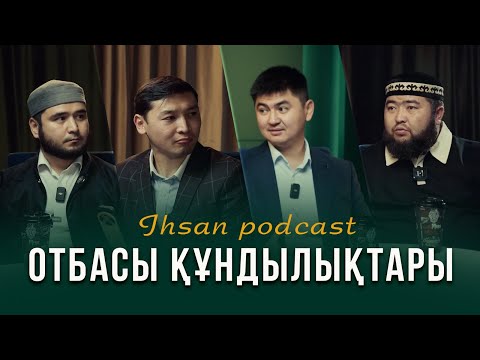 Видео: ОТБАСЫ ҚҰНДЫЛЫҒЫ | ПОДКАСТ