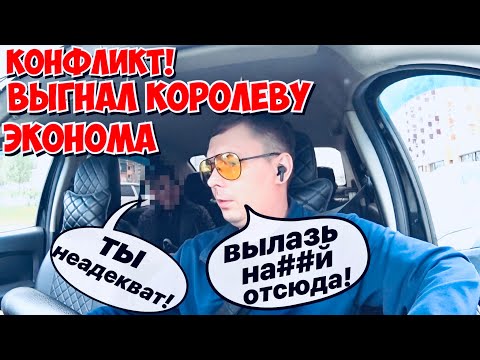 Видео: КОНФЛИКТ ! ВЫГНАЛ КОРОЛЕВУ ЭКОНОМА , ЯНДЕКС ЗАКРУЧИВАЕТ ГАЙКИ