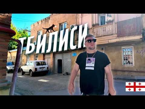 Видео: ТБИЛИСИ. ВКУСНО! КРАСИВО! ДОРОГО! TBILISI