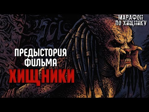 Видео: ХИЩНИКИ (2010): ПРЕДЫСТОРИЯ НОЛАНДА, МЕРТВЕЦА И ПЛЕННОГО ХИЩНИКА | МАРАФОН ПО ХИЩНИКУ