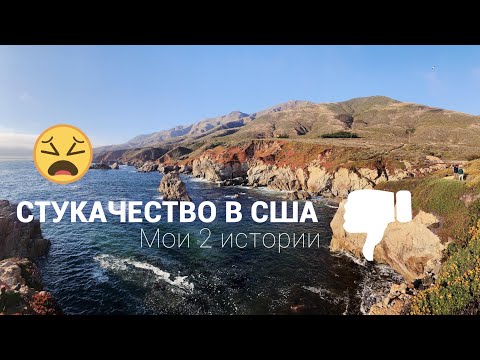 Видео: СТУКАЧЕСТВО в США | Мой опыт в двух историях