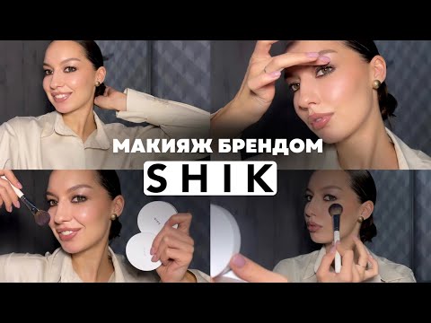 Видео: Все лицо брендом SHIK // вечерний нежный макияж