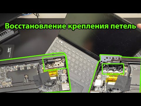 Видео: MSI ms14 d1 - восстановление крепления петель на корпусе